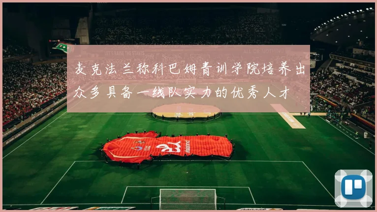 麦克法兰称科巴姆青训学院培养出众多具备一线队实力的优秀人才
