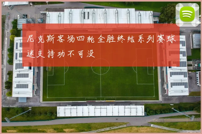 尼克斯客场四轮全胜终结系列赛球迷支持功不可没